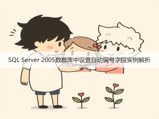 SQL Server 2005数据库中设置自动编号字段实例解析(图3) SQL Server 2005数据库中设置自动编号字段实例解析(图3)