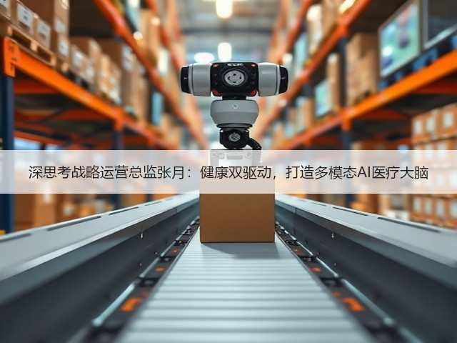 深思考战略运营总监张月：健康双驱动，打造多模态AI医疗大脑(图1)