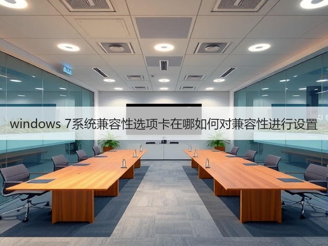 windows 7系统兼容性选项卡在哪如何对兼容性进行设置(图3)