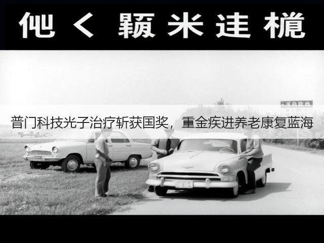 普门科技光子治疗斩获国奖,重金疾进养老康复蓝海(图3) 普门科技光子治疗斩获国奖,重金疾进养老康复蓝海(图3)