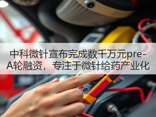 中科微针宣布完成数千万元pre-A轮融资,专注于微针给药产业化(图2) 中科微针宣布完成数千万元pre-A轮融资,专注于微针给药产业化(图2)