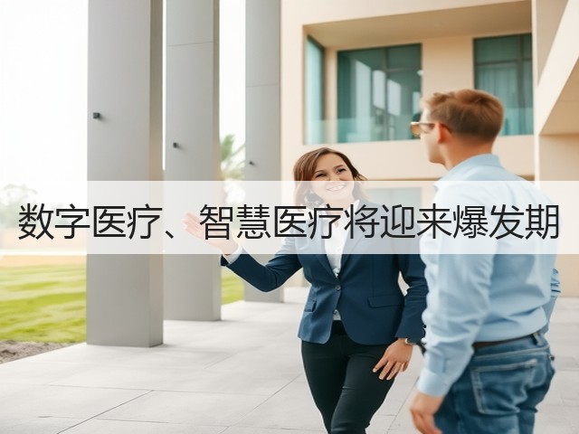 数字医疗、智慧医疗将迎来爆发期(图3)
