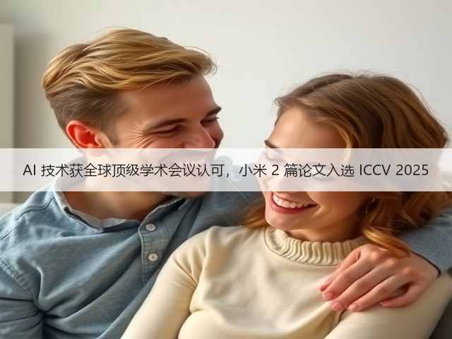 AI 技术获全球顶级学术会议认可,小米 2 篇论文入选 ICCV 2025(图1) AI 技术获全球顶级学术会议认可,小米 2 篇论文入选 ICCV 2025(图1)