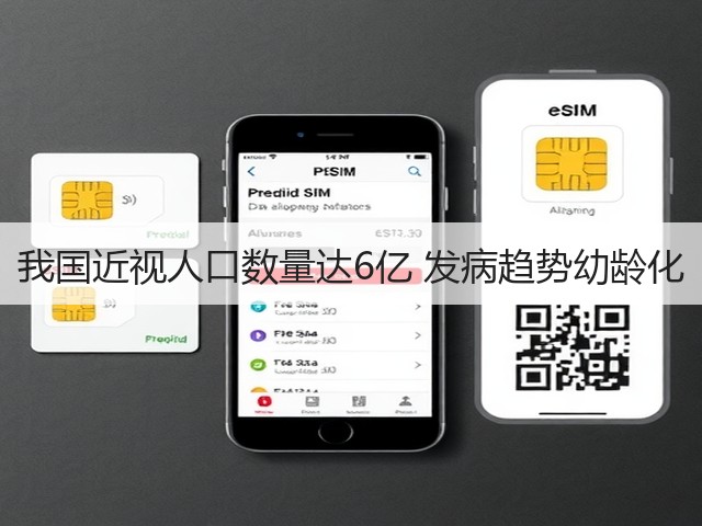 我国近视人口数量达6亿 发病趋势幼龄化(图3) 我国近视人口数量达6亿 发病趋势幼龄化(图3)