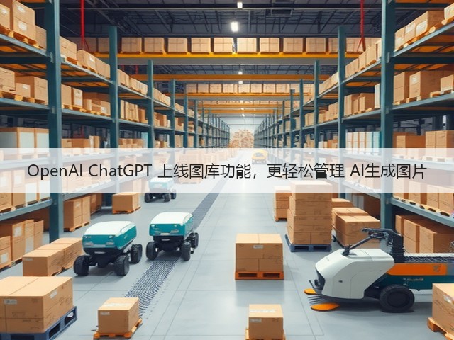 OpenAI ChatGPT 上线图库功能，更轻松管理 AI生成图片(图2)