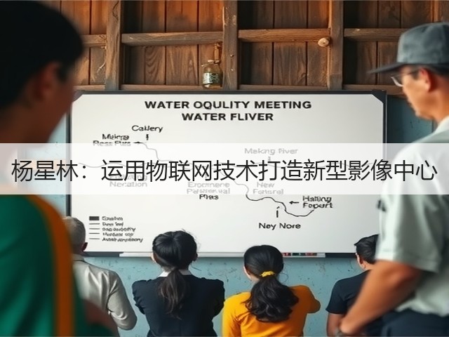 杨星林:运用物联网技术打造新型影像中心(图1) 杨星林:运用物联网技术打造新型影像中心(图1)