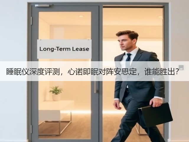 睡眠仪深度评测，心诺即眠对阵安思定，谁能胜出？(图3)