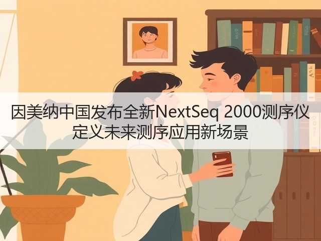 因美纳中国发布全新NextSeq 2000测序仪 定义未来测序应用新场景(图2)