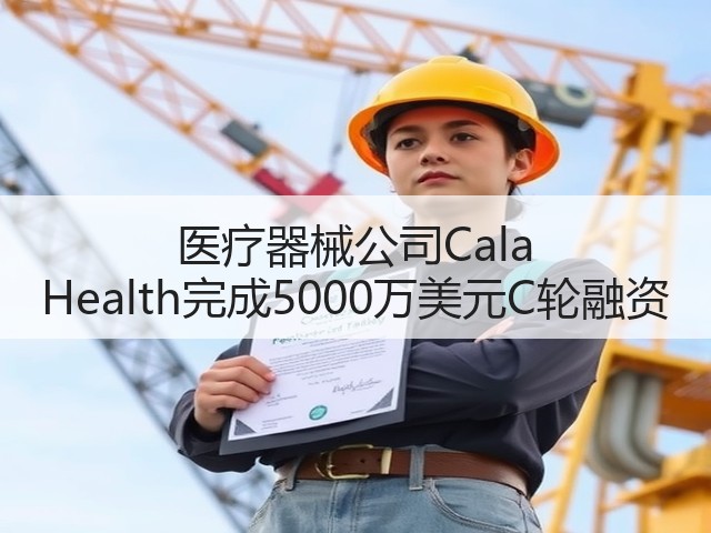 医疗器械公司Cala Health完成5000万美元C轮融资(图3) 医疗器械公司Cala Health完成5000万美元C轮融资(图3)