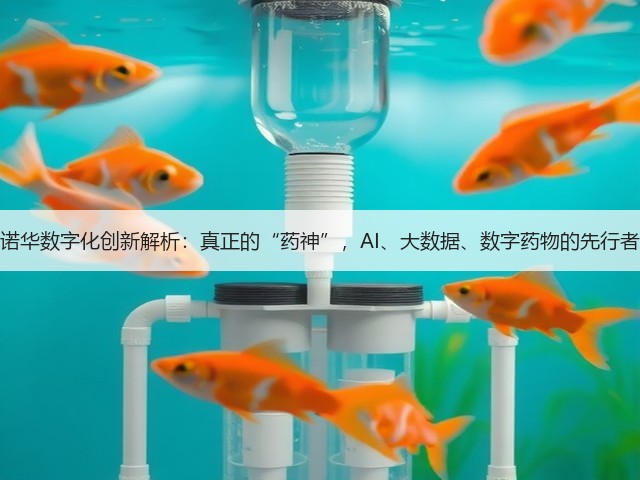 诺华数字化创新解析:真正的“药神”,AI、大数据、数字药物的先行者(图3) 诺华数字化创新解析:真正的“药神”,AI、大数据、数字药物的先行者(图3)