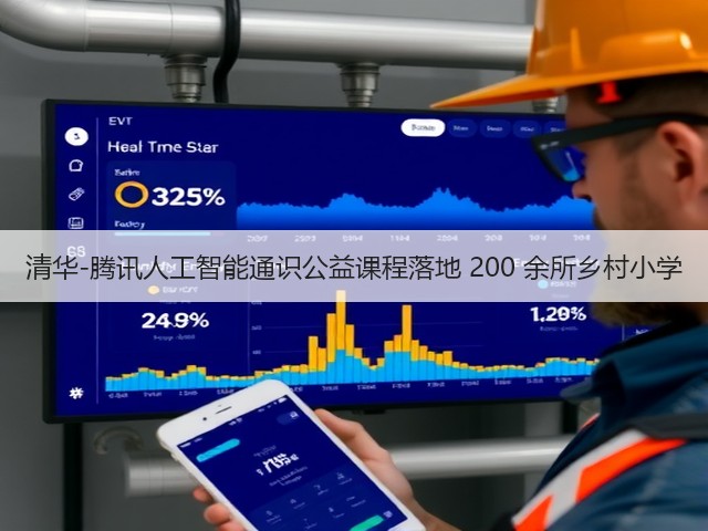 清华-腾讯人工智能通识公益课程落地 200 余所乡村小学(图2)