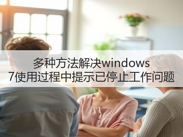 多种方法解决windows 7使用过程中提示已停止工作问题(图2) 多种方法解决windows 7使用过程中提示已停止工作问题(图2)