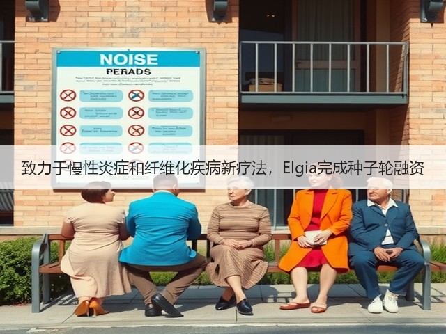 致力于慢性炎症和纤维化疾病新疗法，Elgia完成种子轮融资(图1)