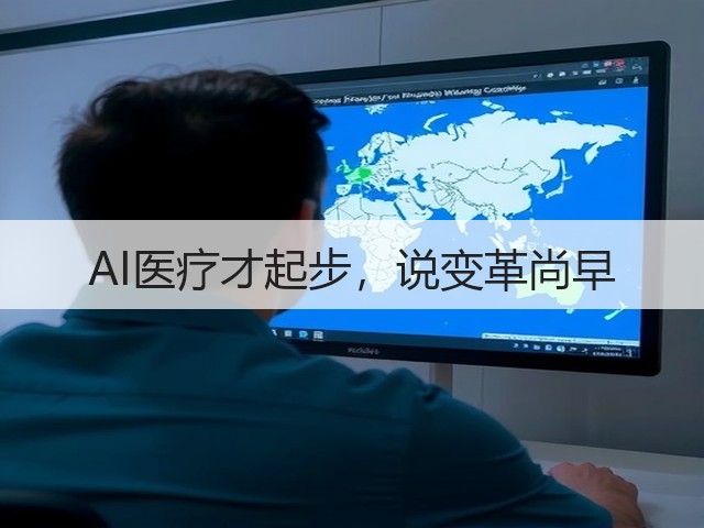 AI医疗才起步，说变革尚早(图3)