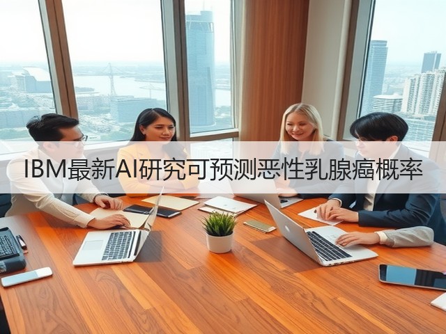 IBM最新AI研究可预测恶性乳腺癌概率(图1)