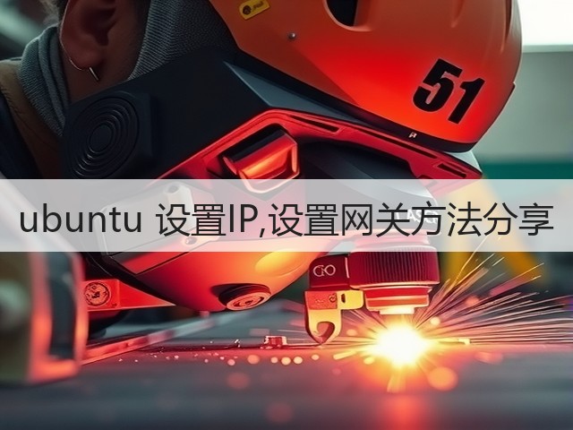 ubuntu 设置IP,设置网关方法分享(图1) ubuntu 设置IP,设置网关方法分享(图1)