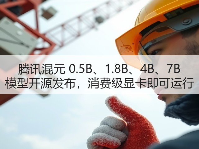 腾讯混元 0.5B、1.8B、4B、7B 模型开源发布,消费级显卡即可运行(图1) 腾讯混元 0.5B、1.8B、4B、7B 模型开源发布,消费级显卡即可运行(图1)