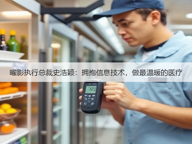 曜影执行总裁史浩颖：拥抱信息技术，做最温暖的医疗(图2)