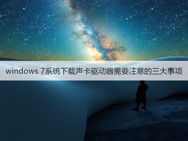 windows 7系统下载声卡驱动器需要注意的三大事项(图3)