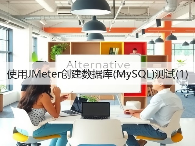 使用JMeter创建数据库(MySQL)测试(1)(图3) 使用JMeter创建数据库(MySQL)测试(1)(图3)