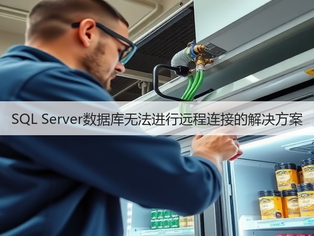 SQL Server数据库无法进行远程连接的解决方案(图2) SQL Server数据库无法进行远程连接的解决方案(图2)