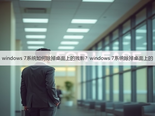 windows 7系统如何除掉桌面上的残影？windows 7系统除掉桌面上的(图2)