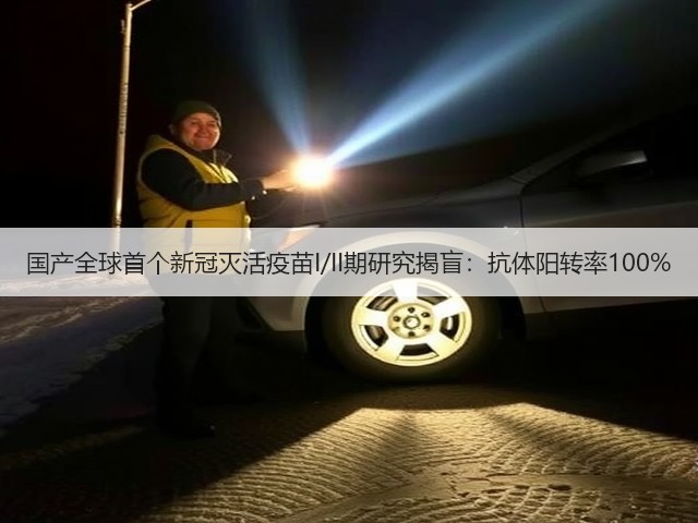 国产全球首个新冠灭活疫苗I/II期研究揭盲:抗体阳转率100%(图2) 国产全球首个新冠灭活疫苗I/II期研究揭盲:抗体阳转率100%(图2)