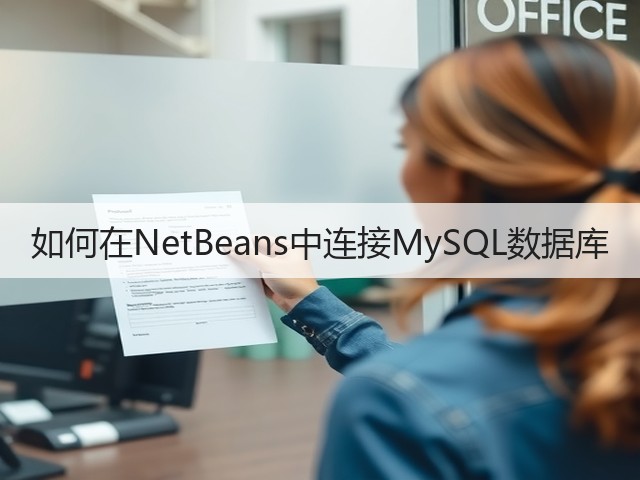 如何在NetBeans中连接MySQL数据库(图2) 如何在NetBeans中连接MySQL数据库(图2)