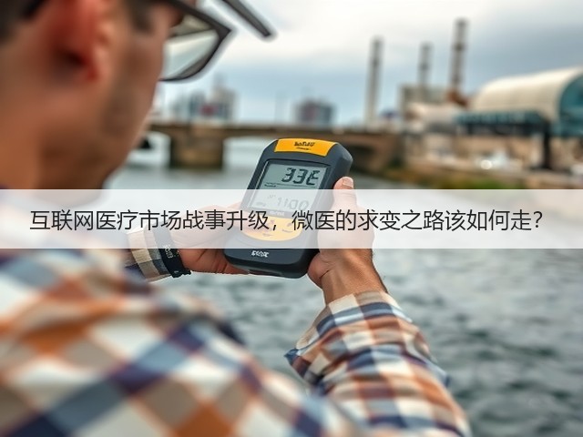 互联网医疗市场战事升级,微医的求变之路该如何走?(图2) 互联网医疗市场战事升级,微医的求变之路该如何走?(图2)