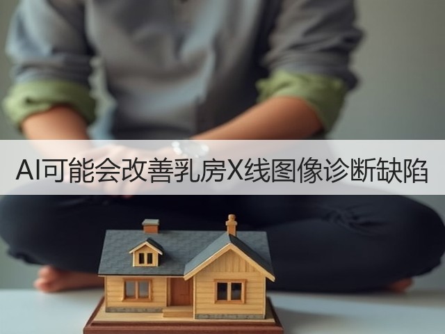 AI可能会改善乳房X线图像诊断缺陷(图1) AI可能会改善乳房X线图像诊断缺陷(图1)