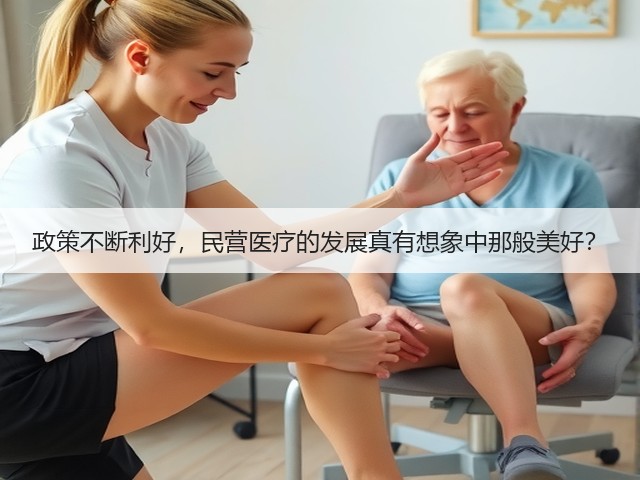 政策不断利好,民营医疗的发展真有想象中那般美好?(图2) 政策不断利好,民营医疗的发展真有想象中那般美好?(图2)