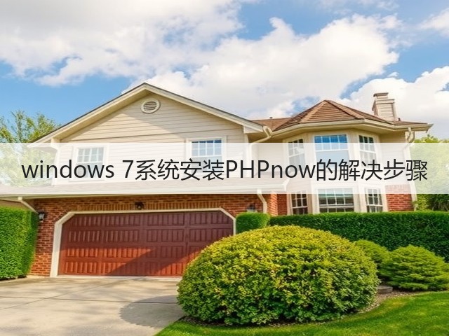 windows 7系统安装PHPnow的解决步骤(图2)