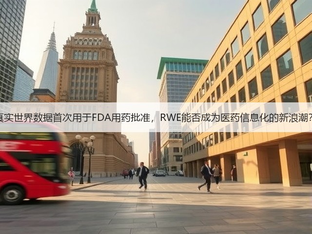 真实世界数据首次用于FDA用药批准，RWE能否成为医药信息化的新浪潮？(图3)