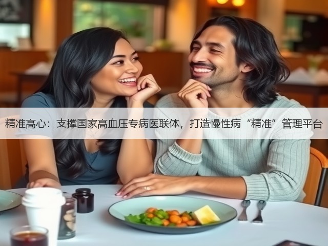 精准高心:支撑国家高血压专病医联体,打造慢性病“精准”管理平台(图1) 精准高心:支撑国家高血压专病医联体,打造慢性病“精准”管理平台(图1)