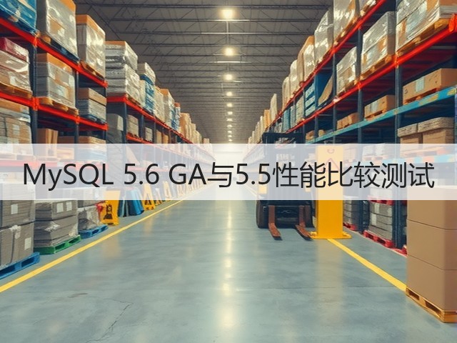 MySQL 5.6 GA与5.5性能比较测试(图1) MySQL 5.6 GA与5.5性能比较测试(图1)