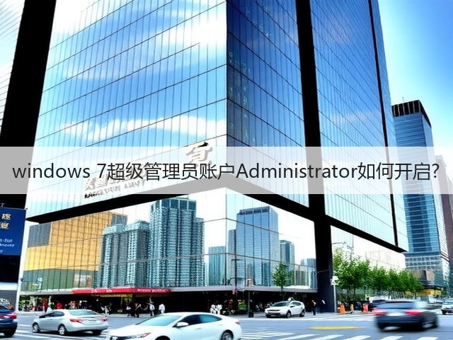 windows 7超级管理员账户Administrator如何开启?(图1)