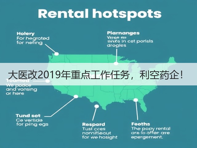 大医改2019年重点工作任务,利空药企!(图2) 大医改2019年重点工作任务,利空药企!(图2)