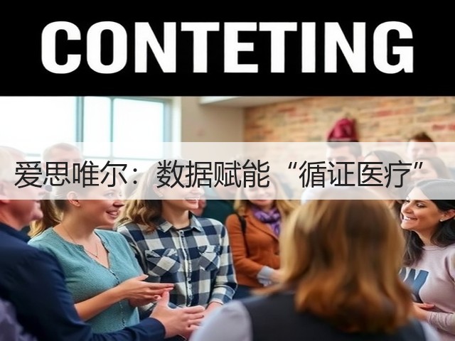 爱思唯尔：数据赋能“循证医疗”(图2)