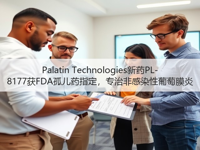 Palatin Technologies新药PL-8177获FDA孤儿药指定,专治非感染性葡萄膜炎(图1) Palatin Technologies新药PL-8177获FDA孤儿药指定,专治非感染性葡萄膜炎(图1)