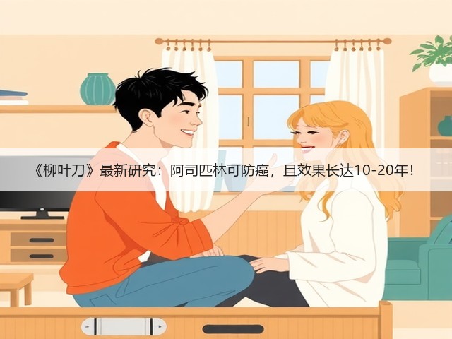 《柳叶刀》最新研究:阿司匹林可防癌,且效果长达10-20年!(图2) 《柳叶刀》最新研究:阿司匹林可防癌,且效果长达10-20年!(图2)