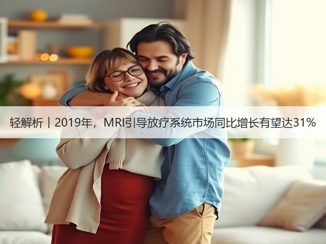 轻解析︱2019年,MRI引导放疗系统市场同比增长有望达31%(图3) 轻解析︱2019年,MRI引导放疗系统市场同比增长有望达31%(图3)