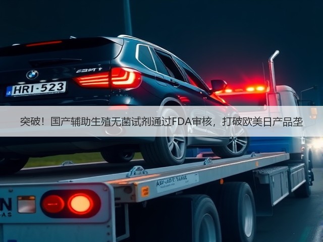 突破!国产辅助生殖无菌试剂通过FDA审核,打破欧美日产品垄(图1) 突破!国产辅助生殖无菌试剂通过FDA审核,打破欧美日产品垄(图1)