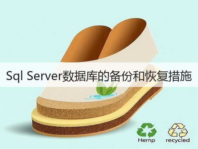 Sql Server数据库的备份和恢复措施(图1) Sql Server数据库的备份和恢复措施(图1)