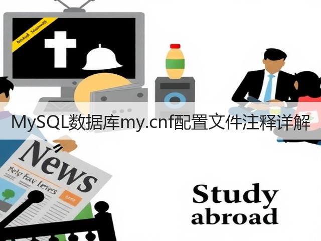 MySQL数据库my.cnf配置文件注释详解(图2) MySQL数据库my.cnf配置文件注释详解(图2)