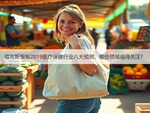 福布斯发布2019医疗保健行业八大预测,哪些领域值得关注?(图2) 福布斯发布2019医疗保健行业八大预测,哪些领域值得关注?(图2)