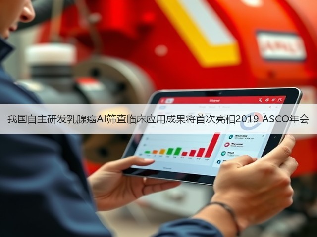 我国自主研发乳腺癌AI筛查临床应用成果将首次亮相2019 ASCO年会(图1) 我国自主研发乳腺癌AI筛查临床应用成果将首次亮相2019 ASCO年会(图1)