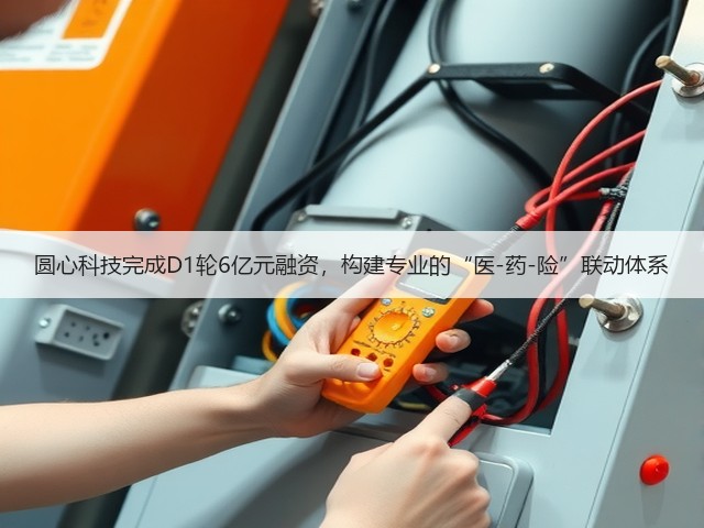 圆心科技完成D1轮6亿元融资,构建专业的“医-药-险”联动体系(图1) 圆心科技完成D1轮6亿元融资,构建专业的“医-药-险”联动体系(图1)