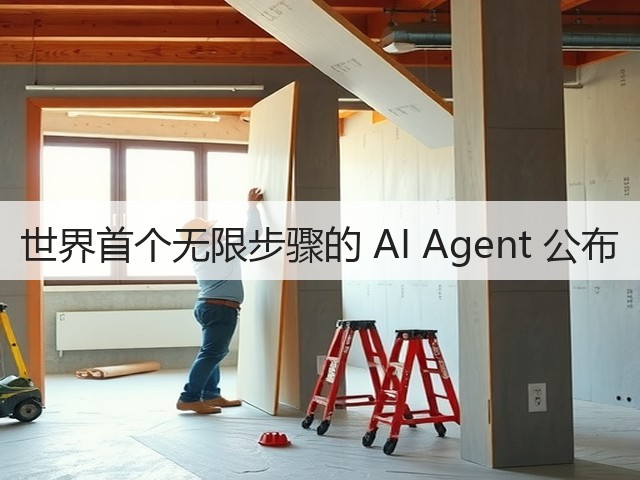 世界首个无限步骤的 AI Agent 公布(图2)