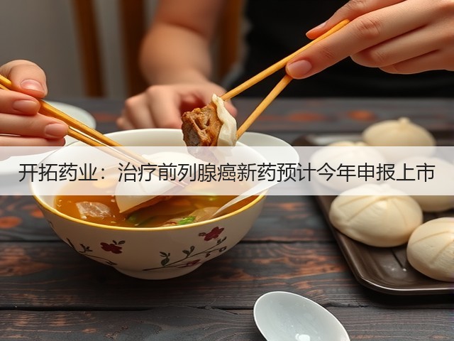 开拓药业:治疗前列腺癌新药预计今年申报上市(图3) 开拓药业:治疗前列腺癌新药预计今年申报上市(图3)