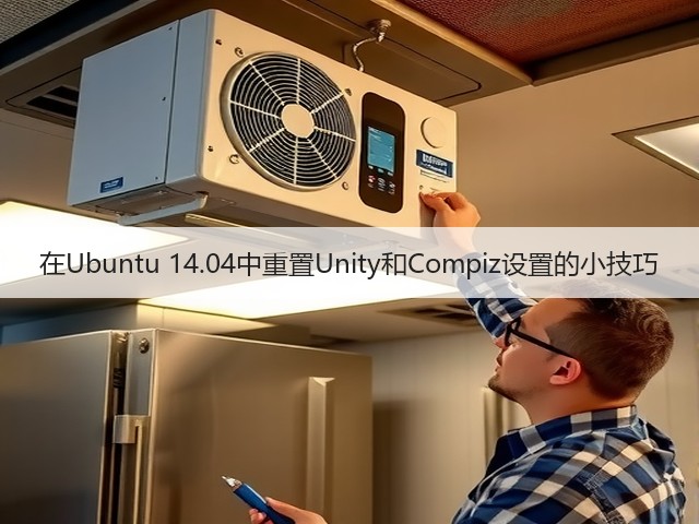 在Ubuntu 14.04中重置Unity和Compiz设置的小技巧(图2) 在Ubuntu 14.04中重置Unity和Compiz设置的小技巧(图2)